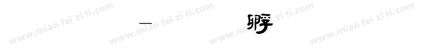 毛 简字体转换